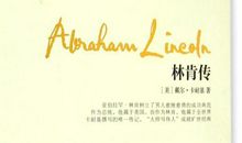 2020林肯传读书笔记