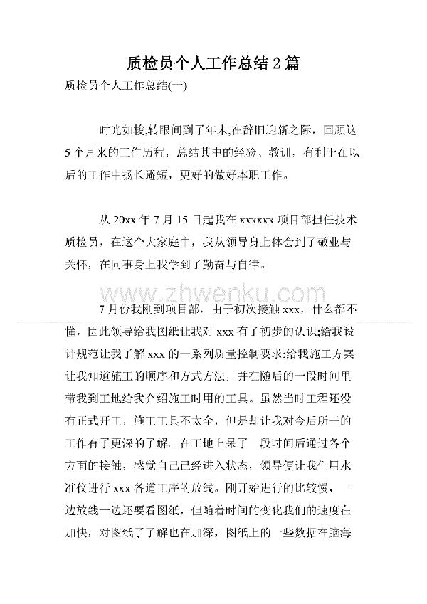 【精选】质检员的年度工作总结4篇