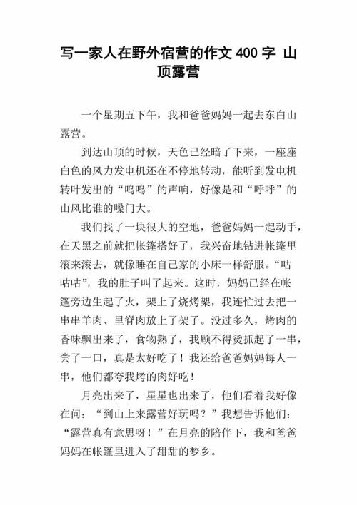 露营 有趣的露营400字作文