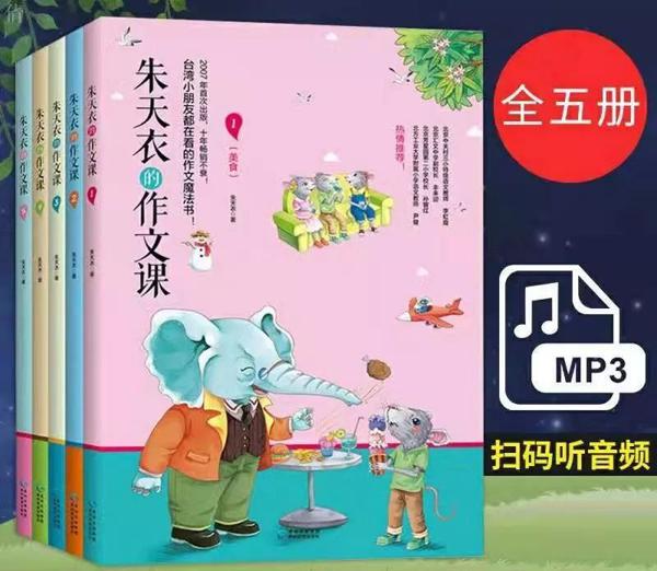 作文魔法书：《朱天衣的作文课》！推荐给每个想提升写作功力的孩子们！ 23