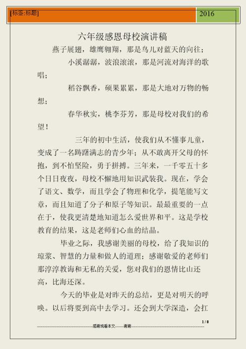 感恩母校演讲稿_800字