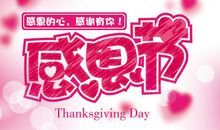 感恩节的英语作文：感恩节快乐