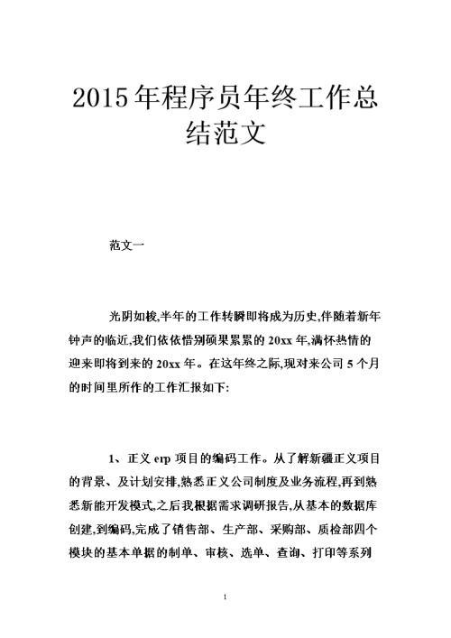 程序员的年终工作总结范文锦集五篇