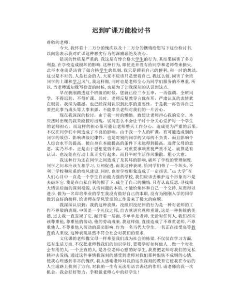 有关迟到检讨书范文锦集六篇