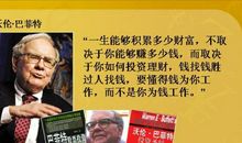 名人名言：巴菲特励志名言集锦（一）