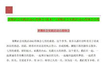 【必备】暑假社会实践心得体会范文合集五篇