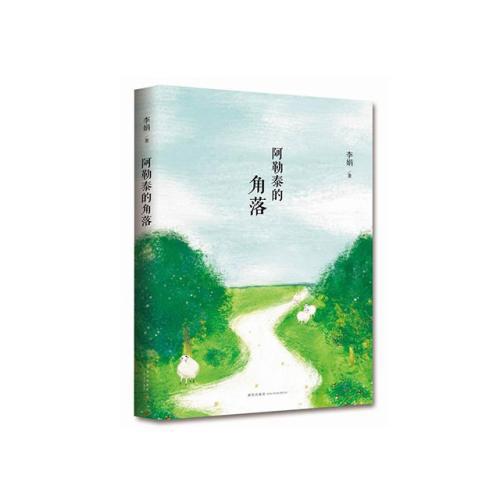 阿勒泰的角落读书笔记