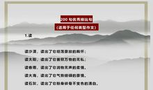 语文班主任：200句优秀排比句，打印挂墙背！“碾压”1切作文素材