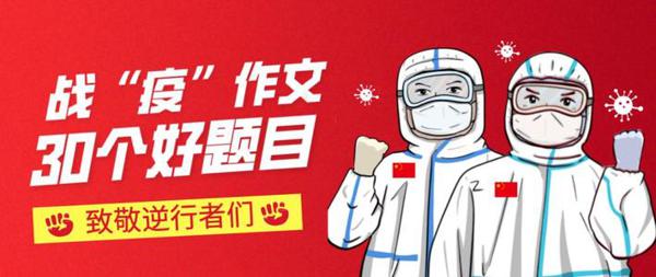 为了春回大雁归 战疫情作文400字