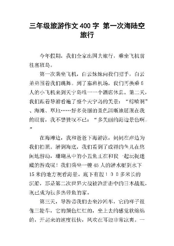 五A级旅游 六年级写旅行作文500字