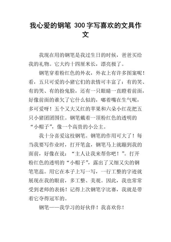 我心爱的文具袋 写一件物品作文400字