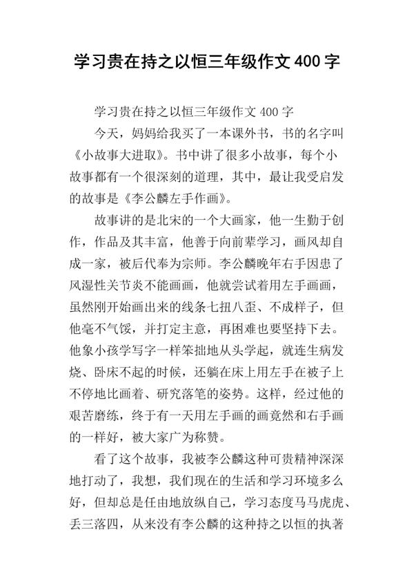 贵在持之以恒作文350字