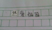 中学生热爱祖国作文1000字以上