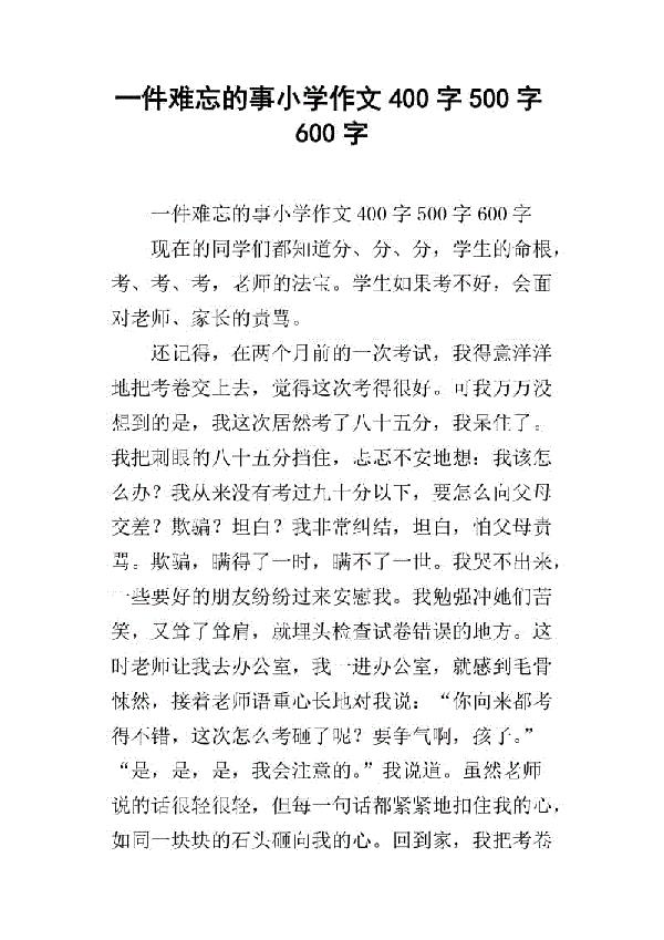 难忘的一件事 四年级难忘的事作文500字