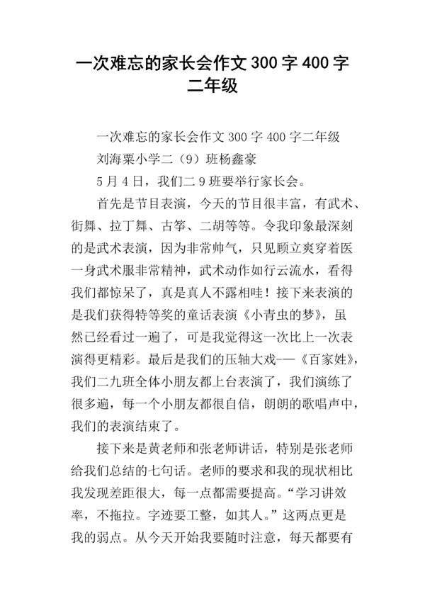 难忘的家长会 四年级写事作文300字
