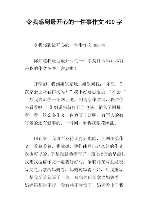 令我开心的一件事 写开心的事作文500字