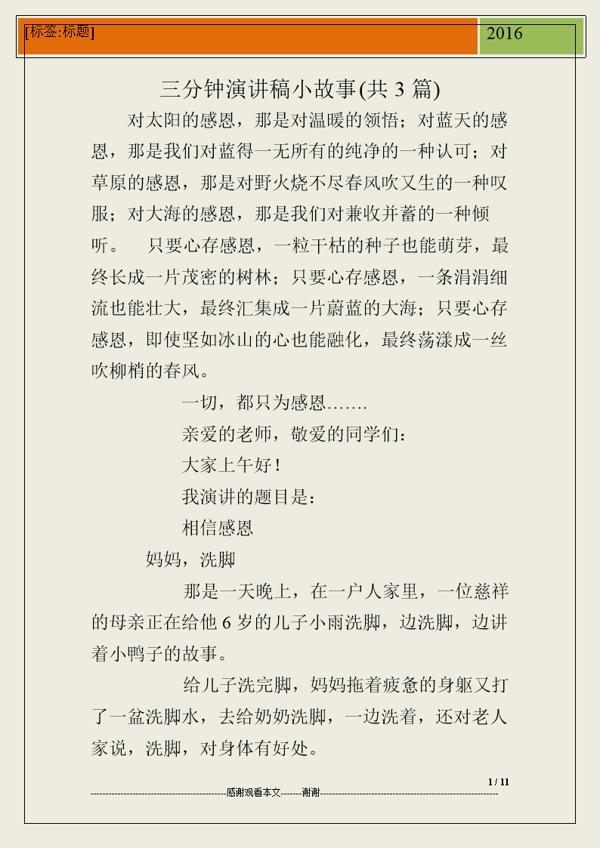 三分钟的演讲稿八篇