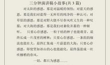 三分钟的演讲稿八篇