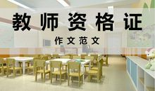 果断收藏！不再为作文发愁！教师资格证考试作文范文（2）