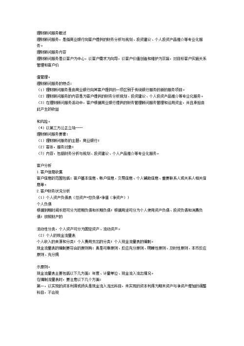 理财顾问工作总结范文