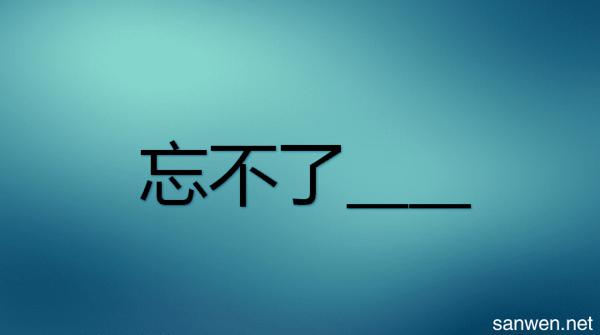 忘不了那个背影作文600字