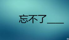 忘不了那个背影作文600字