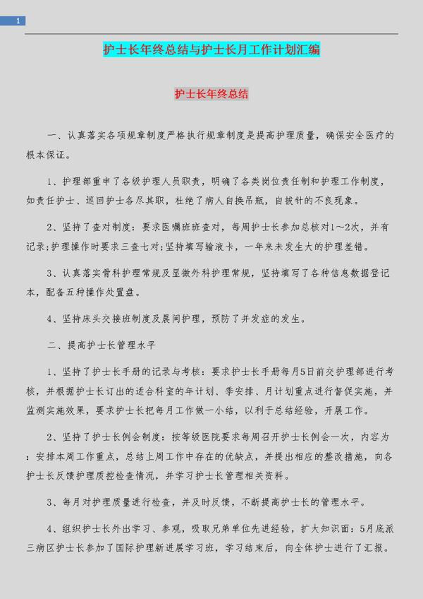 医院护士长年终工作总结汇编五篇