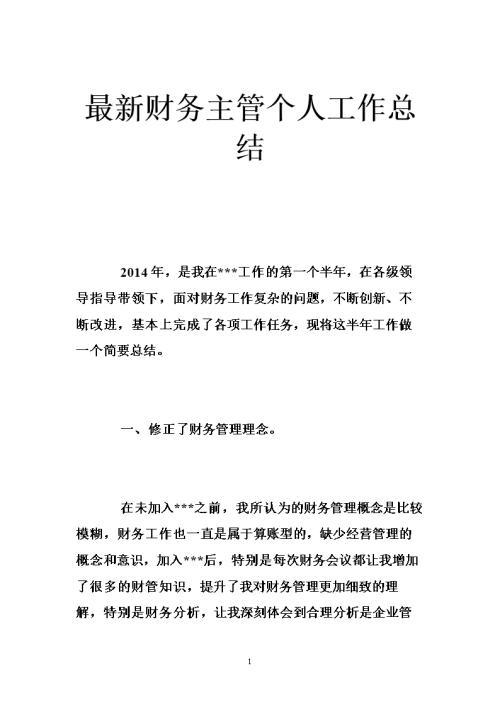 关于财务个人的年终总结四篇