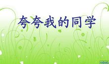 夸夸我的同学优秀作文600字