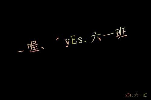 最后一个属于我的六一_400字