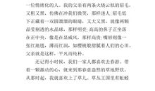 高一叙事作文：父亲_800字