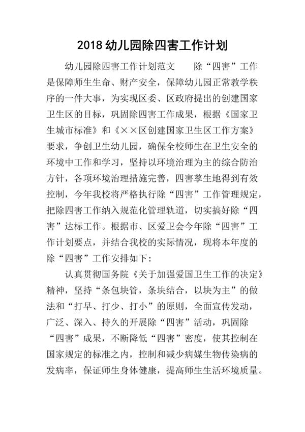 单位除四害工作计划