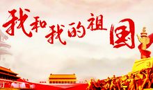 我和我的祖国观后感700字