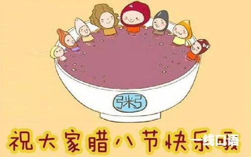 腊八节英语作文：腊八节趣事