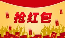 特殊的抢红包作文