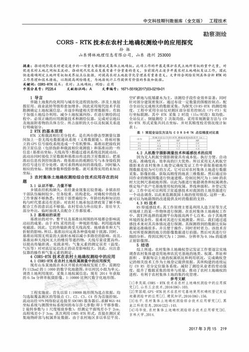 集体土地确权登记发证项目中CORS技术论文