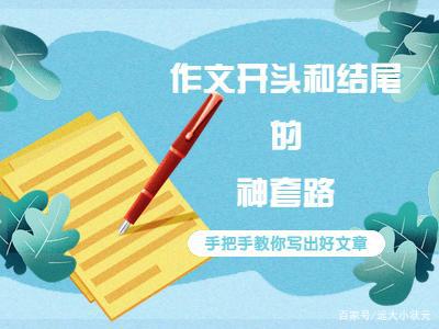 作文开头的16种妙法,让你写作文如有神助 1