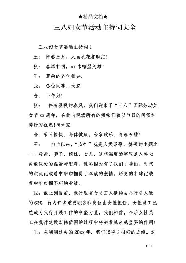 三八妇女节活动主持词_1500字
