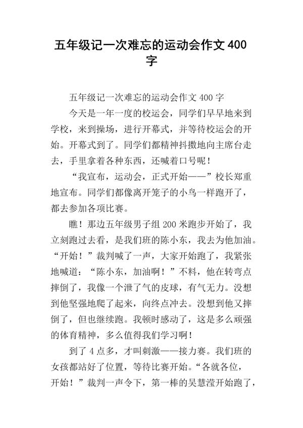 难忘的一次运动会550字作文