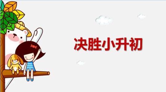 小升初语文阅读备考建议