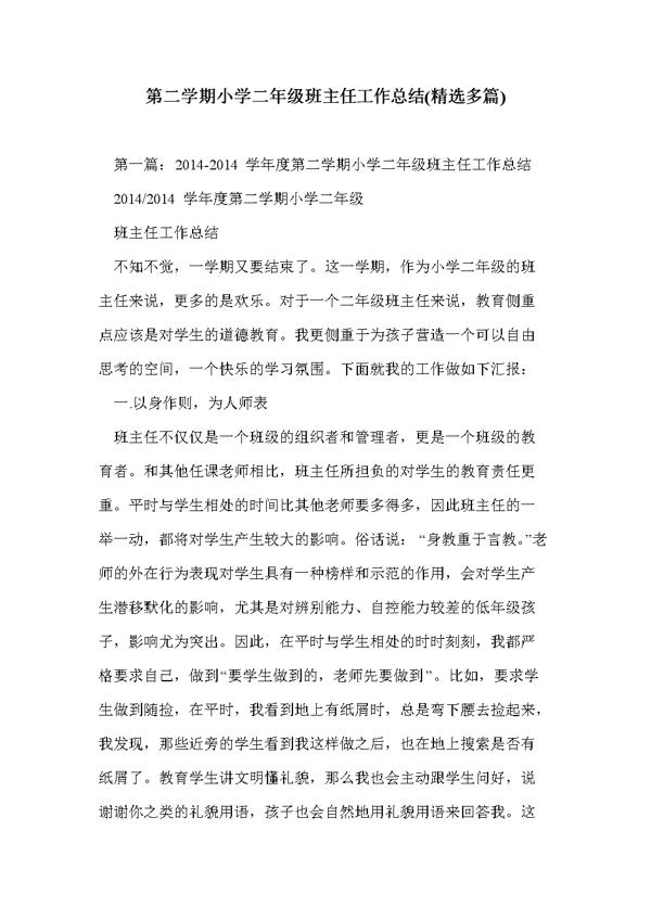 小学二年级班主任上学期工作总结