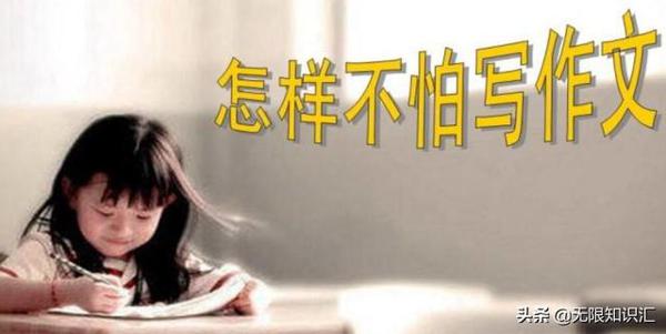 孩子写不出作文？别担心，掌握这7个技巧，满分作文随便写 3