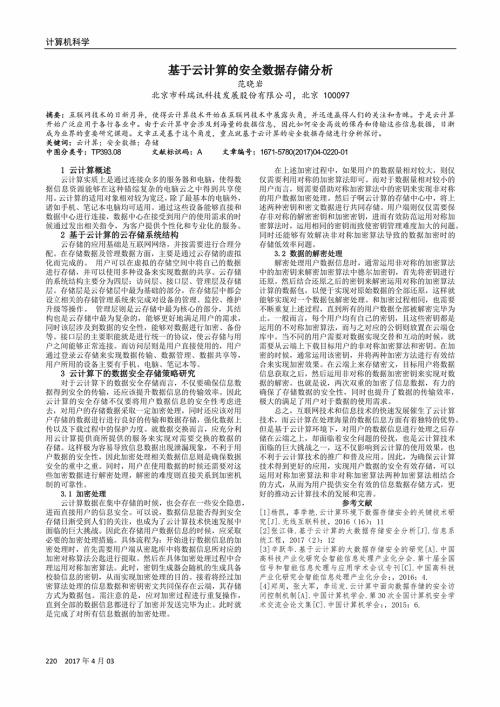 刍议云计算环境下的数据安全论文