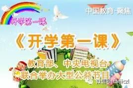 教育部开学第一课主题教案