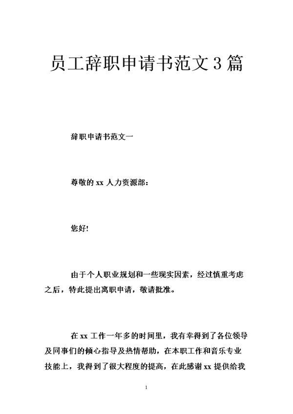 【精品】员工辞职申请书模板七篇