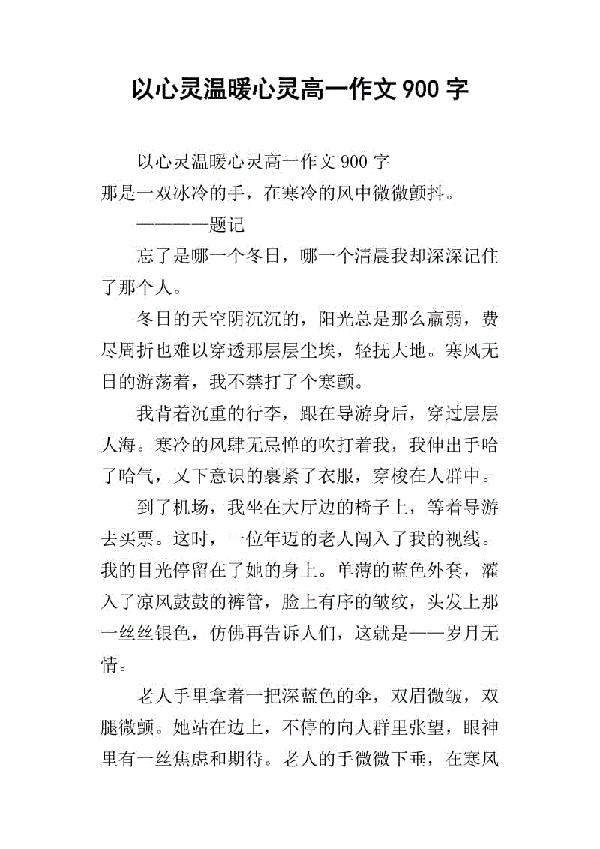 心灵温暖心灵高中作文