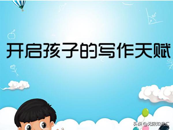 孩子写不出作文？别担心，掌握这7个技巧，满分作文随便写