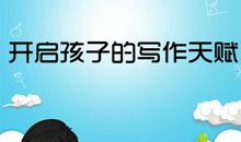 孩子写不出作文？别担心，掌握这7个技巧，满分作文随便写