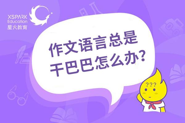 原创 总是羡慕别人作文语言优美？做好这4点，你的作文不再干巴巴