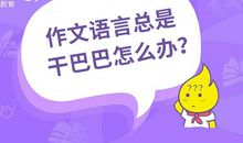 原创 总是羡慕别人作文语言优美？做好这4点，你的作文不再干巴巴